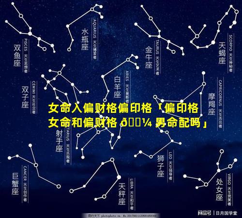 女命入偏财格偏印格「偏印格女命和偏财格 🌼 男命配吗」